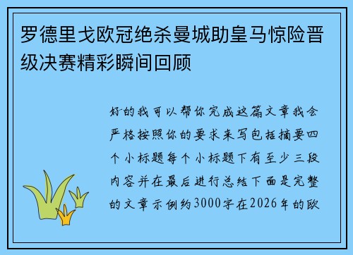 罗德里戈欧冠绝杀曼城助皇马惊险晋级决赛精彩瞬间回顾