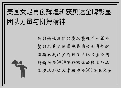 美国女足再创辉煌斩获奥运金牌彰显团队力量与拼搏精神