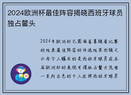 2024欧洲杯最佳阵容揭晓西班牙球员独占鳌头