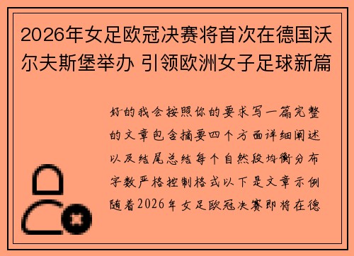 2026年女足欧冠决赛将首次在德国沃尔夫斯堡举办 引领欧洲女子足球新篇章