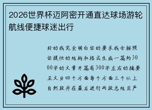 2026世界杯迈阿密开通直达球场游轮航线便捷球迷出行