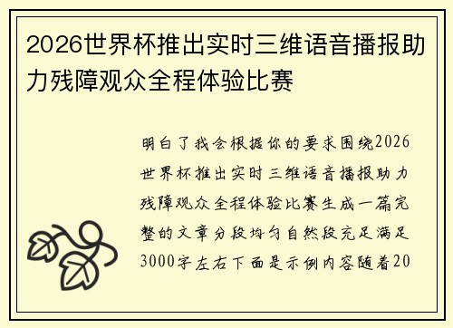 2026世界杯推出实时三维语音播报助力残障观众全程体验比赛