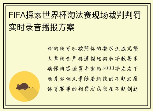 FIFA探索世界杯淘汰赛现场裁判判罚实时录音播报方案