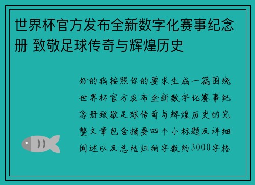 世界杯官方发布全新数字化赛事纪念册 致敬足球传奇与辉煌历史 世界杯官方发布全新数字化赛事纪念册 致敬足球传奇与辉煌历史