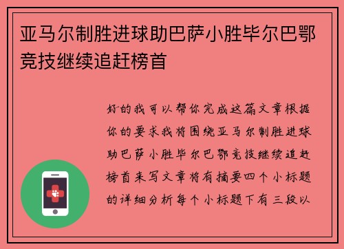亚马尔制胜进球助巴萨小胜毕尔巴鄂竞技继续追赶榜首