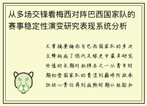 从多场交锋看梅西对阵巴西国家队的赛事稳定性演变研究表现系统分析