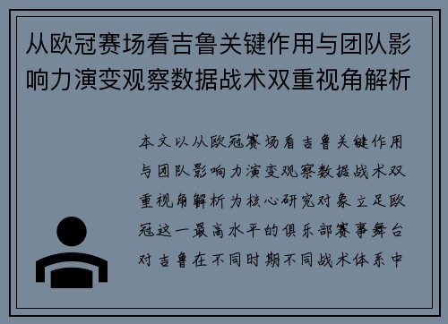 从欧冠赛场看吉鲁关键作用与团队影响力演变观察数据战术双重视角解析