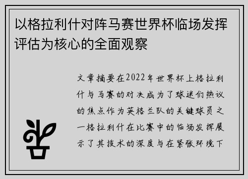 以格拉利什对阵马赛世界杯临场发挥评估为核心的全面观察