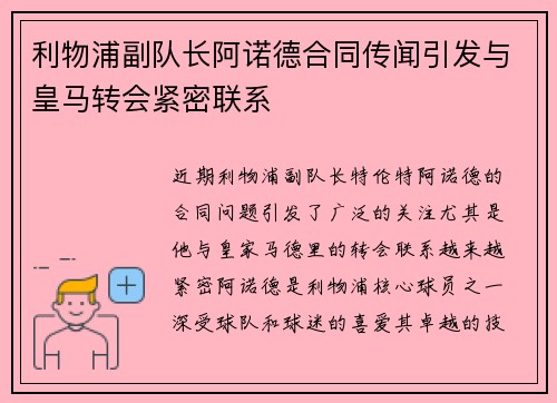 利物浦副队长阿诺德合同传闻引发与皇马转会紧密联系