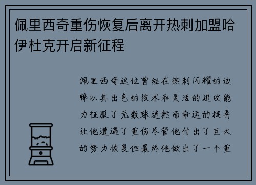 佩里西奇重伤恢复后离开热刺加盟哈伊杜克开启新征程 佩里西奇重伤恢复后离开热刺加盟哈伊杜克开启新征程
