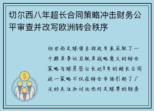 切尔西八年超长合同策略冲击财务公平审查并改写欧洲转会秩序 切尔西八年超长合同策略冲击财务公平审查并改写欧洲转会秩序