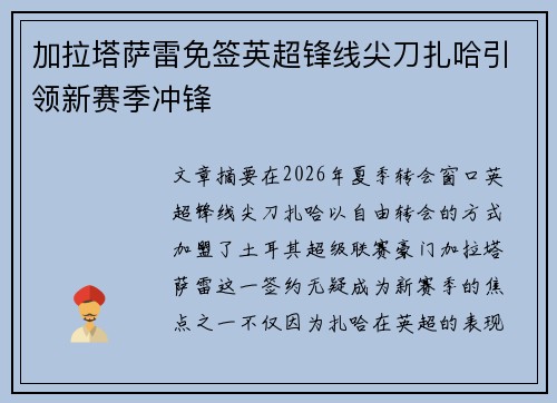 加拉塔萨雷免签英超锋线尖刀扎哈引领新赛季冲锋