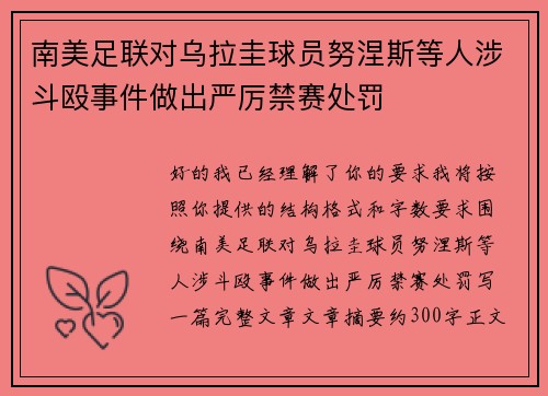 南美足联对乌拉圭球员努涅斯等人涉斗殴事件做出严厉禁赛处罚