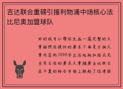 吉达联合重磅引援利物浦中场核心法比尼奥加盟球队