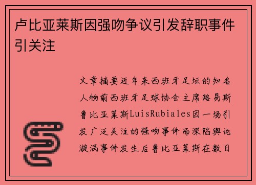 卢比亚莱斯因强吻争议引发辞职事件引关注