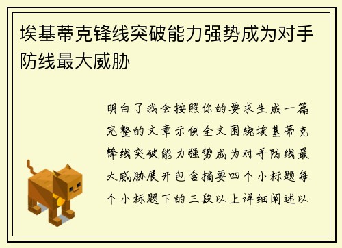 埃基蒂克锋线突破能力强势成为对手防线最大威胁 埃基蒂克锋线突破能力强势成为对手防线最大威胁