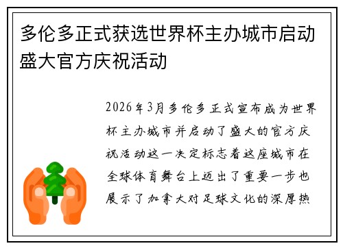 多伦多正式获选世界杯主办城市启动盛大官方庆祝活动