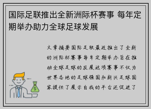 国际足联推出全新洲际杯赛事 每年定期举办助力全球足球发展 国际足联推出全新洲际杯赛事 每年定期举办助力全球足球发展