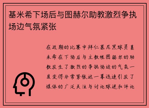 基米希下场后与图赫尔助教激烈争执场边气氛紧张 基米希下场后与图赫尔助教激烈争执场边气氛紧张