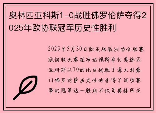 奥林匹亚科斯1-0战胜佛罗伦萨夺得2025年欧协联冠军历史性胜利