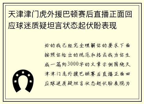 天津津门虎外援巴顿赛后直播正面回应球迷质疑坦言状态起伏盼表现 天津津门虎外援巴顿赛后直播正面回应球迷质疑坦言状态起伏盼表现