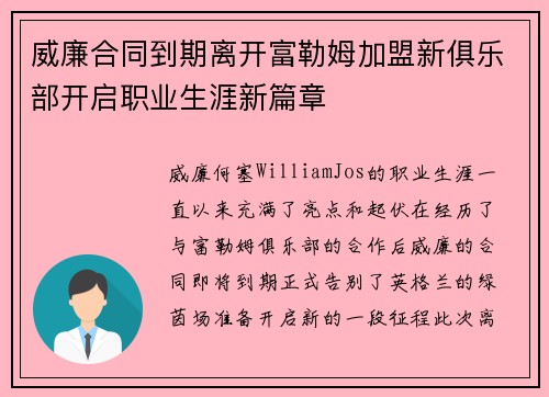 威廉合同到期离开富勒姆加盟新俱乐部开启职业生涯新篇章
