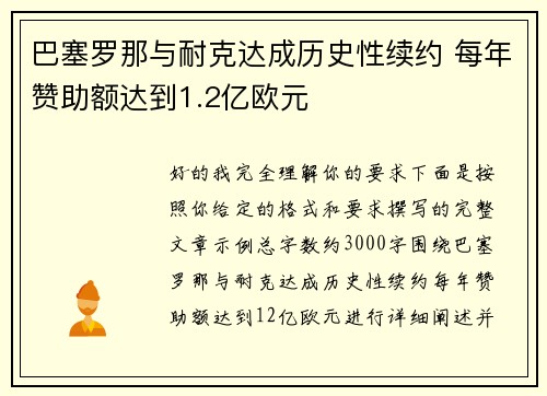巴塞罗那与耐克达成历史性续约 每年赞助额达到1.2亿欧元 巴塞罗那与耐克达成历史性续约 每年赞助额达到1.2亿欧元