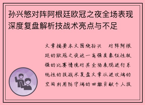 孙兴慜对阵阿根廷欧冠之夜全场表现深度复盘解析技战术亮点与不足