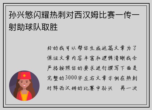 孙兴慜闪耀热刺对西汉姆比赛一传一射助球队取胜