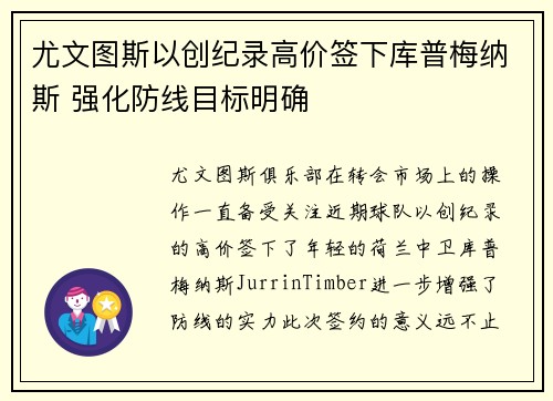 尤文图斯以创纪录高价签下库普梅纳斯 强化防线目标明确