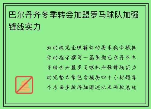 巴尔丹齐冬季转会加盟罗马球队加强锋线实力 巴尔丹齐冬季转会加盟罗马球队加强锋线实力