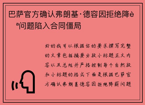 巴萨官方确认弗朗基·德容因拒绝降薪问题陷入合同僵局