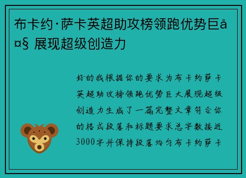 布卡约·萨卡英超助攻榜领跑优势巨大 展现超级创造力 布卡约·萨卡英超助攻榜领跑优势巨大 展现超级创造力