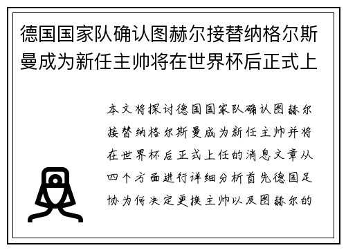德国国家队确认图赫尔接替纳格尔斯曼成为新任主帅将在世界杯后正式上任