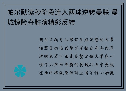 帕尔默读秒阶段连入两球逆转曼联 曼城惊险夺胜演精彩反转