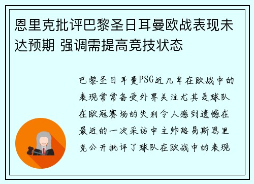 恩里克批评巴黎圣日耳曼欧战表现未达预期 强调需提高竞技状态