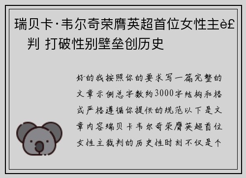 瑞贝卡·韦尔奇荣膺英超首位女性主裁判 打破性别壁垒创历史