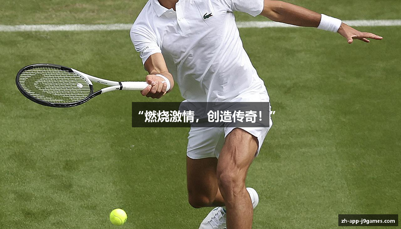 “燃烧激情，创造传奇！”